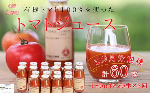 
定期便　有機トマトだけで作った　100％トマトジュース　180ml×20本×３回　計60本　佐久穂とさや農園〔ST-TJ180-20-T3〕　食塩不使用　保存料不使用
