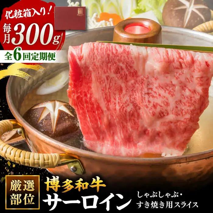 【全6回定期便】【厳選部位！】博多和牛 サーロイン しゃぶしゃぶ すき焼き用 300g 桂川町/株式会社 MEAT PLUS [ADAQ046] 国産 牛肉 和牛 しゃぶしゃぶ すき焼き ロース もも うで 定期便