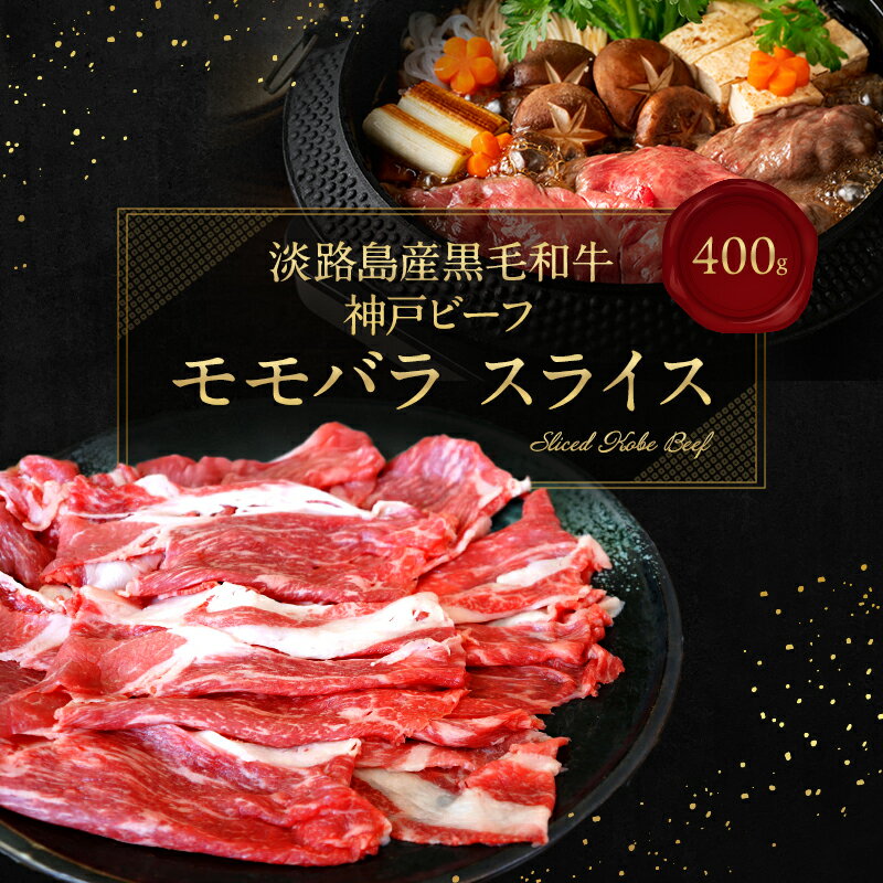 【ふるさと納税】【淡路島産 黒毛和牛 神戸ビーフ】 モモバラ スライス 400g 兵庫県 洲本市 淡路島