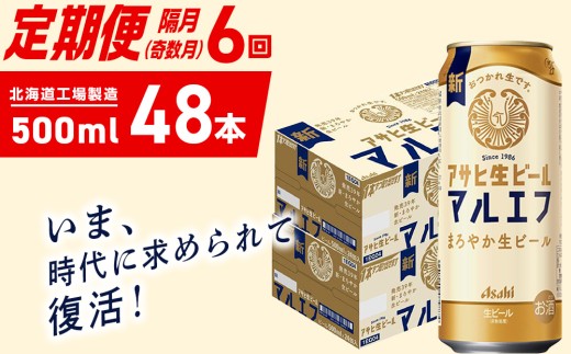 【定期便6回・奇数月発送】アサヒ生ビール≪マルエフ≫＜500ml＞24缶 2ケース 北海道工場製造 缶ビール ビール マルエフ まろやか 北海道ビール工場製造 ビール定期便 アサヒビール 北海道 札幌市