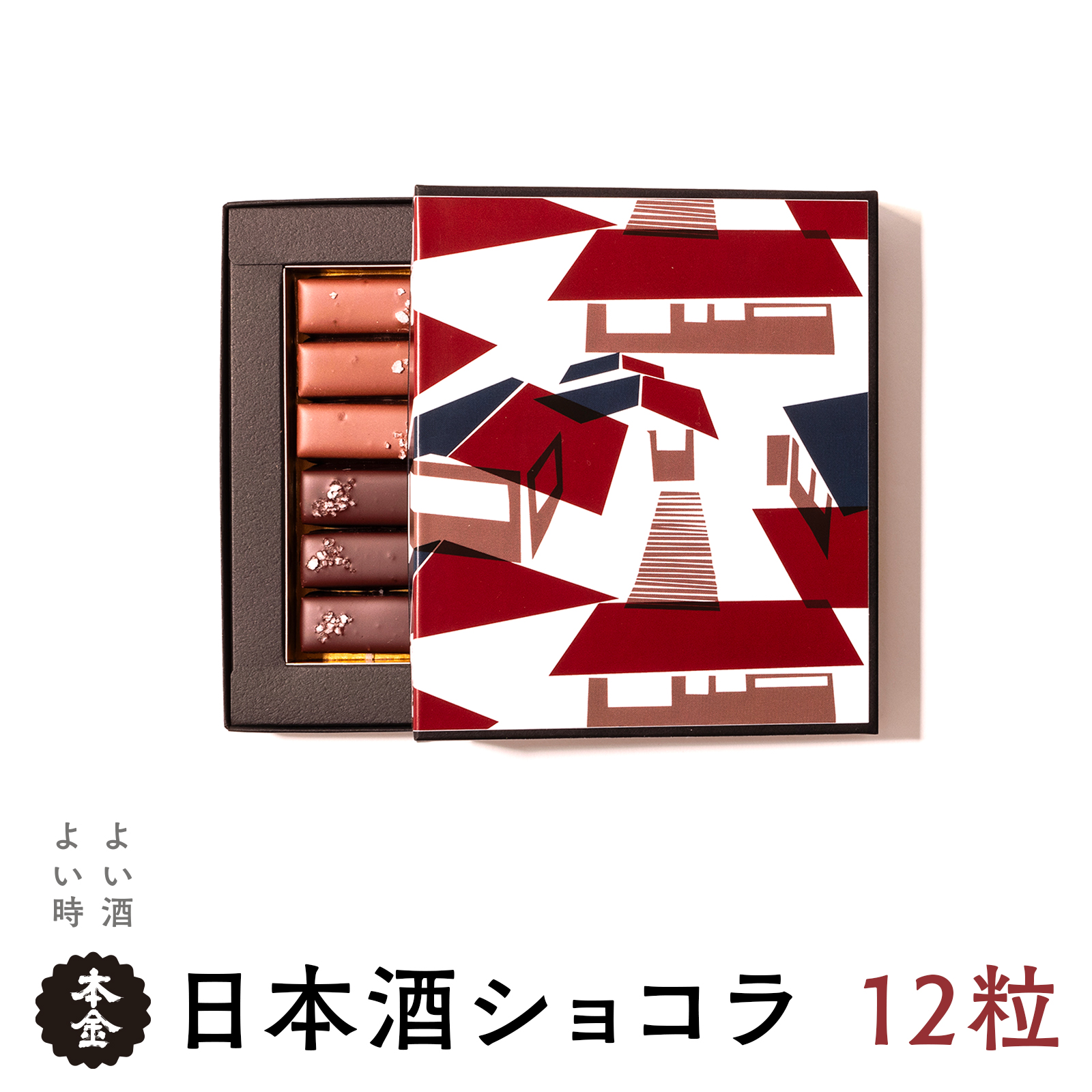 【諏訪五蔵】本金 日本酒ショコラ2種セット(純米大吟醸酒ラクテ×6粒・純米吟醸酒「諏訪」ショコラ×6粒)／酒ぬのや本金酒造【90-11】