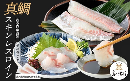 
            獅子島産 百年漁師の真鯛 スキンレスロイン2パック (半身分) 【島のごちそう】gochi-1325
          