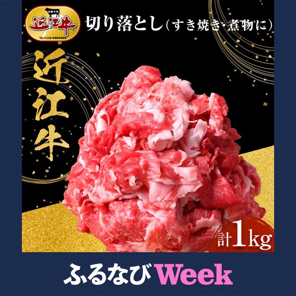 【ふるなびWEEK対象】近江牛 切り落とし 1kg すき焼き・煮物 牛長商会 みんなのお肉本舗