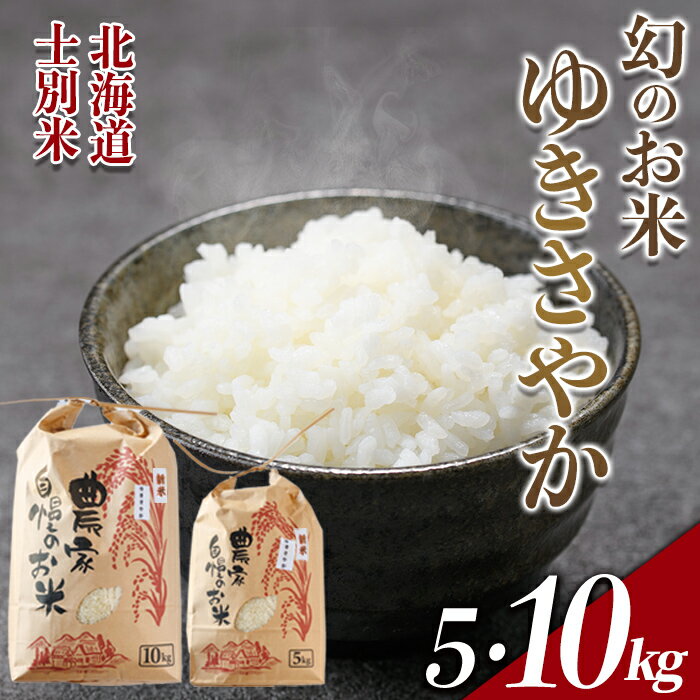 【ふるさと納税】北海道 士別市産 希少種！幻のお米 ゆきさやか (5kg・10kg) 数量限定 米 お米 白米 道産米 北海道米 ごはん おこめ コメ 5kg 10kg 【頓所農園】