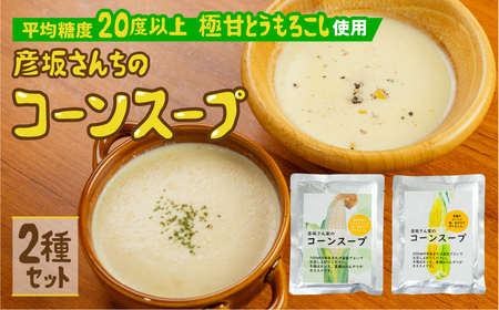 レビュー 高評価 ☆5 濃厚 コーンスープ2種食比べ  2袋  無添加 おうちで極上 スープ とうもろこし 彦坂さん家の コーンスープの素 人気 産地直送 甘い 送料無料 数量限定 簡単 常温 田原市 極甘とうもろこし 白い極甘とうもろこし トウモロコシ コーン