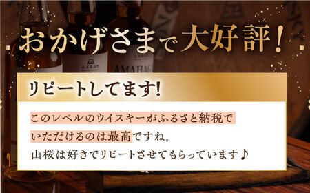 長濱蒸溜所 AMAHAGAN World Malt Edition 山桜 ×2本　滋賀県長浜市/長浜浪漫ビール株式会社[AQBX085]