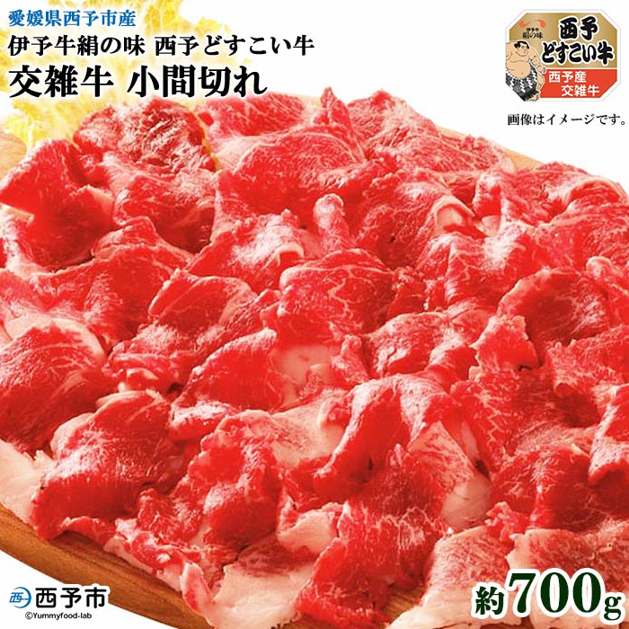 【ふるさと納税】＜伊予牛絹の味西予どすこい牛 交雑牛 小間切れ 約700g＞※1か月以内に順次出荷します。 すき焼き 肉じゃが 牛丼 プルコギ 焼肉 回鍋肉 普段使い 食材 特産品 愛媛県 西予市 【冷凍】