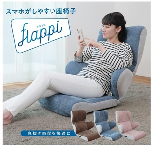 1157 スマホがしやすい座椅子 -flappi(フラッピ )-