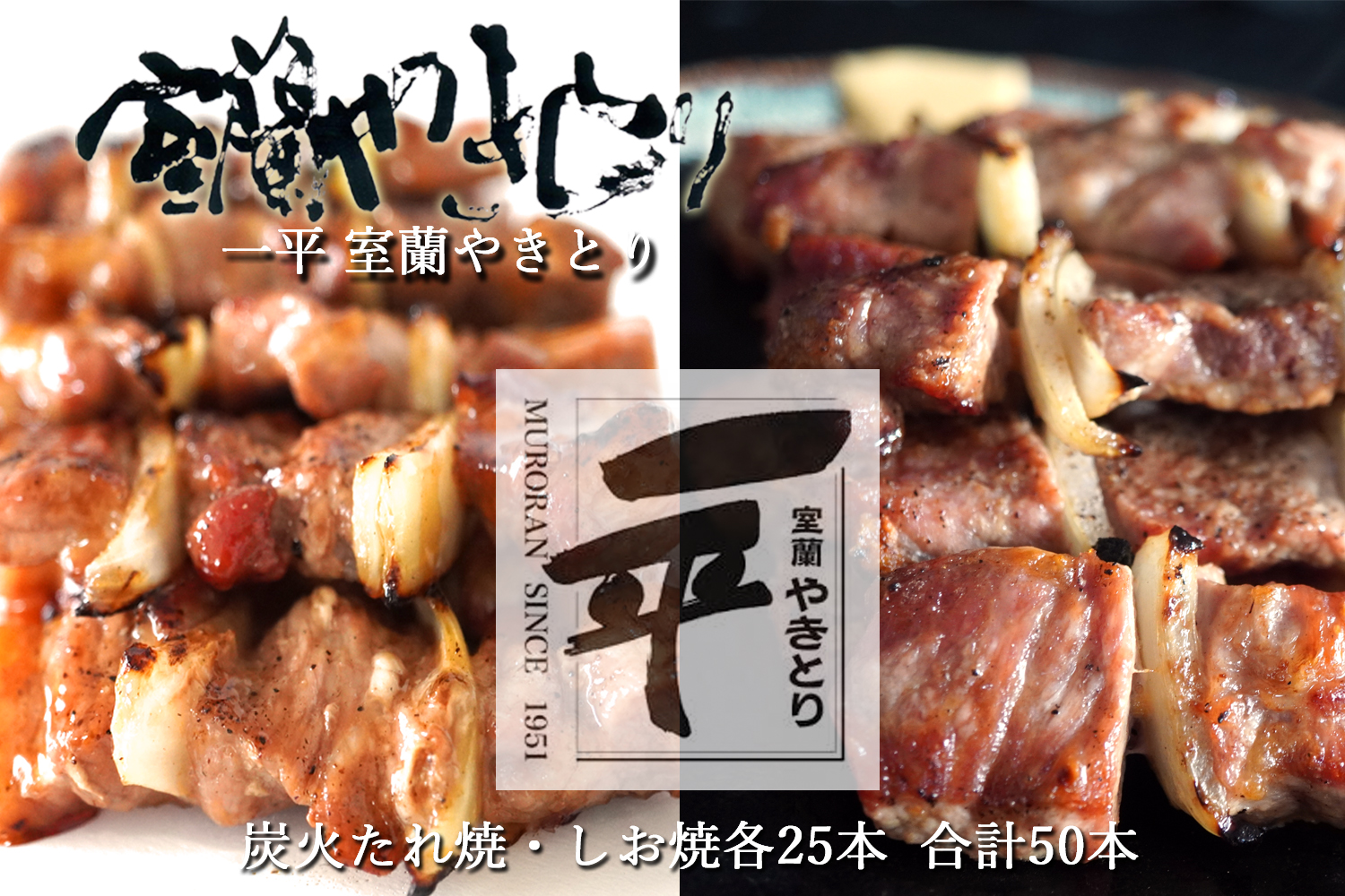 一平若草店監修 室蘭やきとり 炭火たれ焼き 25本 しお焼き 25本 MROA082