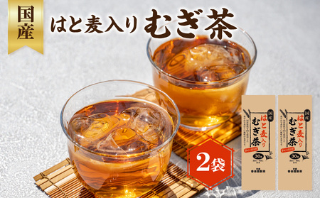 国産はと麦入り麦茶 2袋 香楽園製茶 健康茶 茶葉 ティーバッグ 031-19