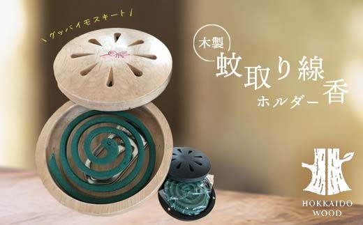 木製蚊取り線香ホルダー（グッバイモスキート） HOKKAIDO WOOD 木製 蚊取り線香ホルダー 虫よけ 日本製 北海道 木工 雑貨 夏対策 インテリア ギフト おしゃれ F6S-527