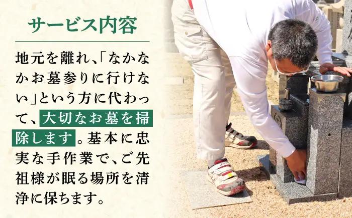 掃除 お墓掃除代行サービス 1回分 6平米以下の墓地 BLBM004