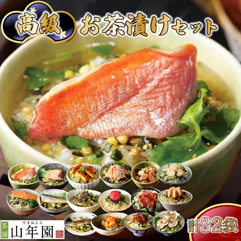 お茶漬け 16種類 32袋 ご飯 お茶 金目鯛 まぐろ 鰻 鮭 いわし 磯海苔 焼海老 鮎 鱈子 梅 蟹 牛タン 厚切り 穴子 蛤 帆立 炙り 明太子 無添加 炊き込みご飯 伊豆 下田 山年園