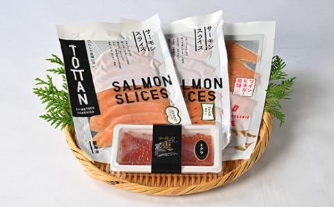 知床産サーモンスライス3種(トキシラズ・香草・ビネガー風味)と鮭いくらセット　化学調味料不使用【配送不可地域：離島】