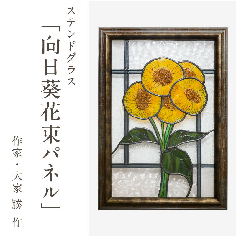 【ふるさと納税】ステンドグラス「向日葵花束 パネル」 壁掛け ウォールアート パネル 創作ステンドグラス工房 ビッグハウス 手作り 職人 オリジナル ハンドメイド アート 芸術 ガラス デザイン インテリア おしゃれ プレゼント ギフト 贈り物 お祝い 奈良県 生駒市 送料無料