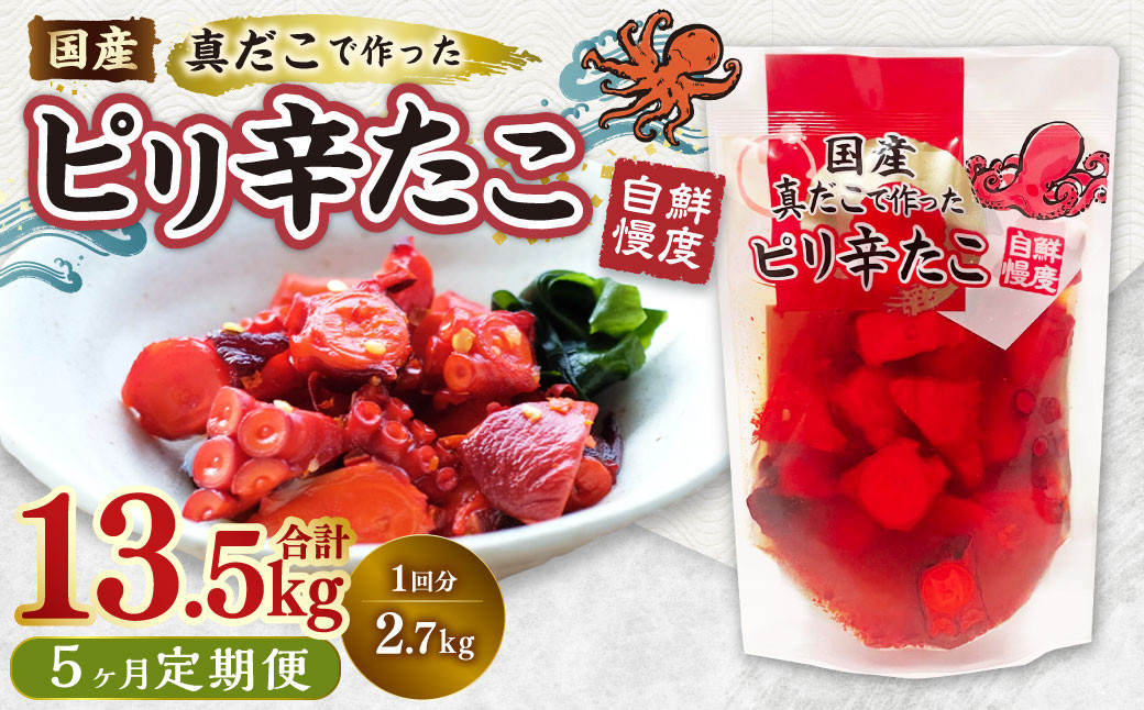 
            【1ヶ月毎5回定期便】国産ピリ辛たこ 180g 計75パック （15パック×5回） タコ たこ 魚介類
          