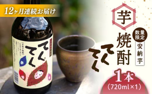 【全12回定期便】スイーツの香り！江田島の本格 芋焼酎 てくてく【安納芋】720ml×1本 さつまいも 安納芋 芋 サツマイモ やきいも 大学芋 饅頭 野菜 やさい デザート スイーツ おやつ お菓子 和菓子 甘い 焼酎 日本酒 さけ 酒 sake 常温 グルメ 保存 リピート ギフト 人気 高品質 好評 広島県産 江田島市/峰商事合同会社[XAD029]