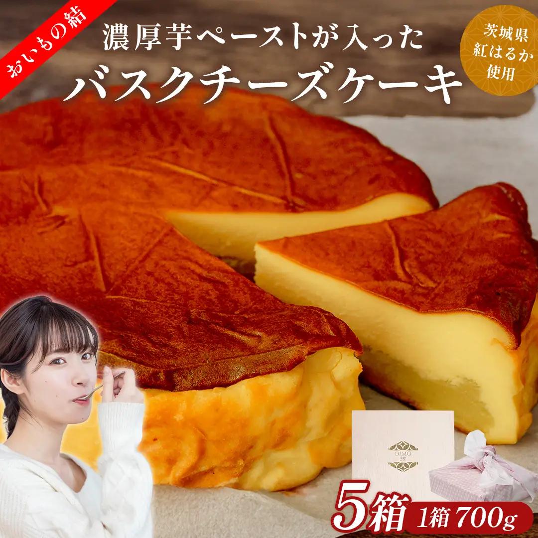 【 贈答・パーティーに！ 】お芋の結 バスクチーズケーキ （ホール型） 5個 セット スイーツ さつまいも ギフト 手土産