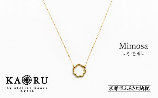 
            【KAORU】ミモザ ネックレス / K18 イエローゴールド [ 京都 アクセサリー ブランド 人気シリーズ Mimosa 上品 人気 おすすめ 普段使い ギフト プレゼント お取り寄せ 通販 送料無料 ふるさと納税 ]
          
