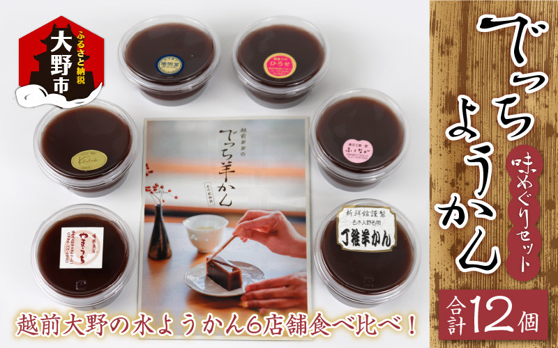 
            【先行予約】越前大野の水ようかん「でっちようかん味めぐりセット」6店舗の食べ比べ 6個×2箱 計12個
          