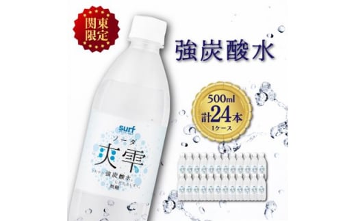 ＜関東のみお届け＞ 強 炭酸水 500ml 24本 計12L サーフ爽雫 ソーダ 国産 ペットボトル_ 炭酸水 水 強炭酸水 飲料 飲み物 ドリンク 国産 24本 500ml 【1532969】