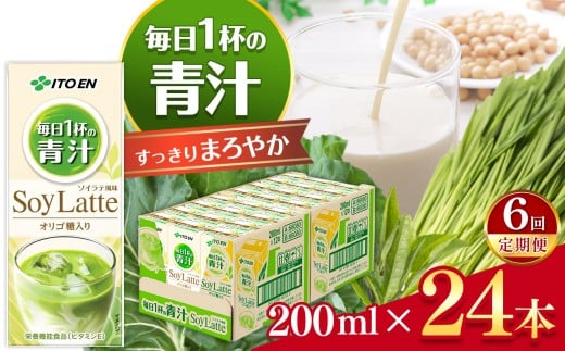【定期便6回】紙毎日１杯の青汁すっきりまろやか豆乳ミックス200ml　24本入り 伊藤園   | 青汁 豆乳 ジュース ドリンク 飲料 健康 食品 長期常温可能 1ケース 長野県 松本市 ふるさと納税