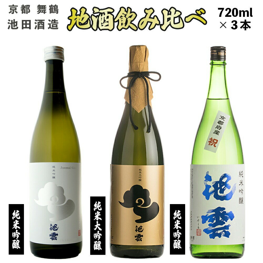 【ふるさと納税】 【12月15日以降発送】 日本酒 地酒 飲み比べ セット 池雲 720ml×3本 祝 五百万石 純米大吟醸 純米吟醸 熨斗 お祝い ギフト プレゼント 母の日 父の日 お酒 アルコール お歳暮 贈答 贈り物 お中元 宅飲み 家飲み 晩酌 池田酒造 天酒まつり お酒 京都 舞鶴