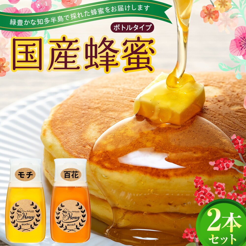 【ふるさと納税】 国産 蜂蜜 2本 食べ比べ セット 百花蜂蜜 もち蜂蜜 ボトルタイプ はちみつ 詰め合わせ 家庭用 贈答用 ギフト プレゼント 便利 ハチミツ 常温保存 備蓄 非常食 災害食 保存食 防災グッズ 防災食 人気 おすすめ