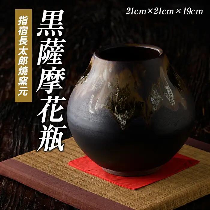 黒薩摩 花瓶 長太郎焼 IB019-007 花瓶 花瓶