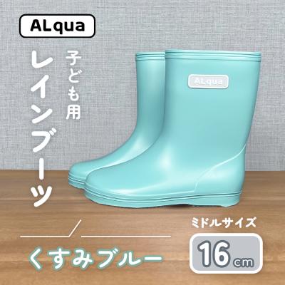 ふるさと納税 下呂市 【くすみブルー】子ども用 長靴(サイズ16cm)ミドル丈【アルクア飛騨】【112-12【2】】