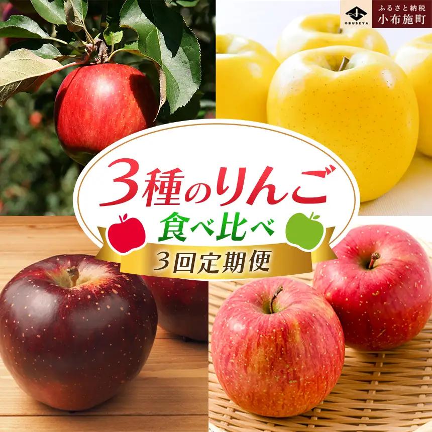 【3回定期便】小布施屋のりんご食べ比べ定期便 3回コース ［小布施屋］フルーツ 果物 りんご 林檎 定期便 信州産 長野県産 令和8年産 【2026年10月～2027年1月発送】 ［C-501］
