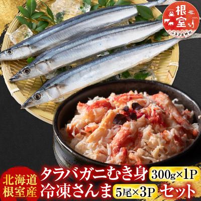 ふるさと納税 根室市 タラバガニむき身300g・冷凍さんま5尾×3P B-70048