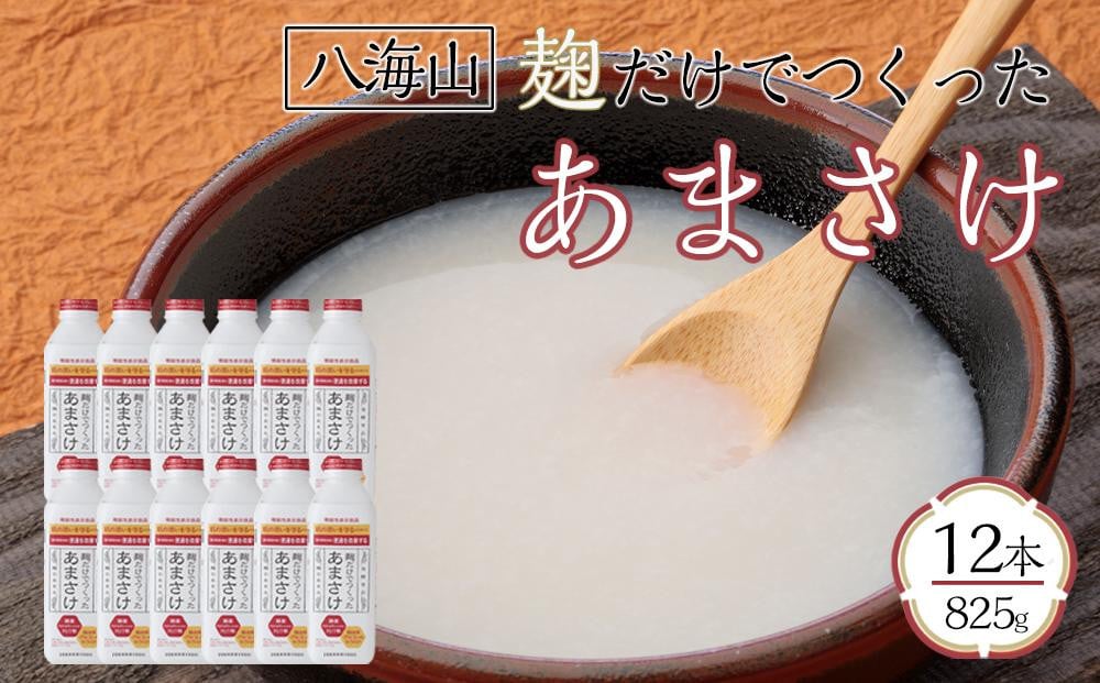 
八海山 麹だけでつくったあまさけ 825g×12本
