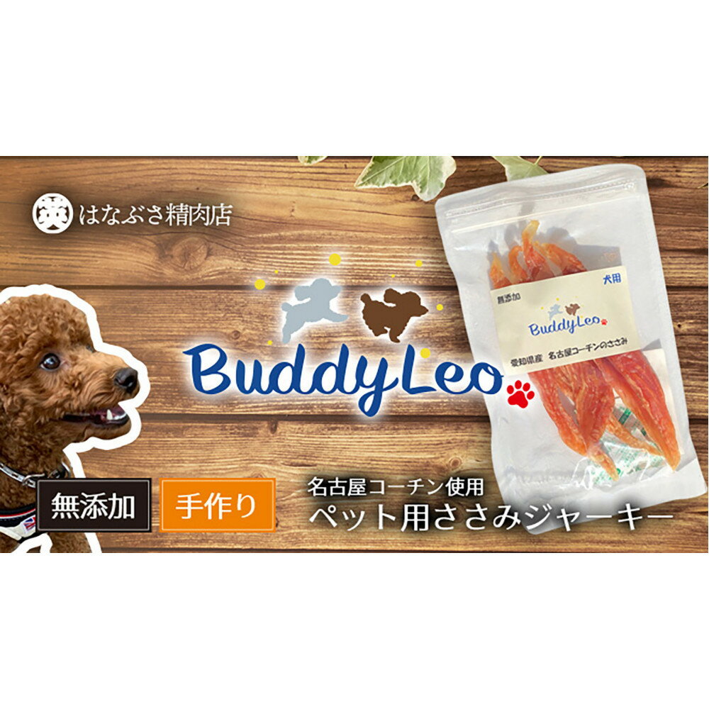 【ふるさと納税】【はなぶさ精肉店】名古屋コーチン100％使用 無添加 犬用おやつ 3種セット ささみ＆ささみと（かぼちゃ・にんじん）＆ささみと（さつまいも・にんじん）手作り×各1個セット