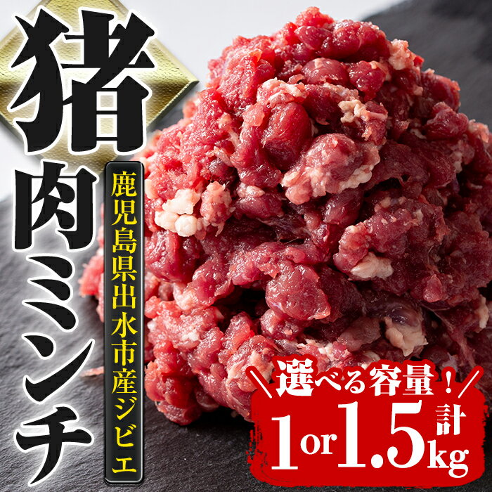 【ふるさと納税】＜容量が選べる！＞《毎月数量限定》鹿児島県出水市産大幸猪肉のミンチ(500g×2P・計1kg or 500g×3P・計1.5kg) 肉 猪肉 ジビエ ミンチ 挽肉 料理 高タンパク 低カロリー 亜鉛 ビタミンB群 健康 ハンバーグ メンチカツ 料理 相性抜群 冷凍 【大幸】