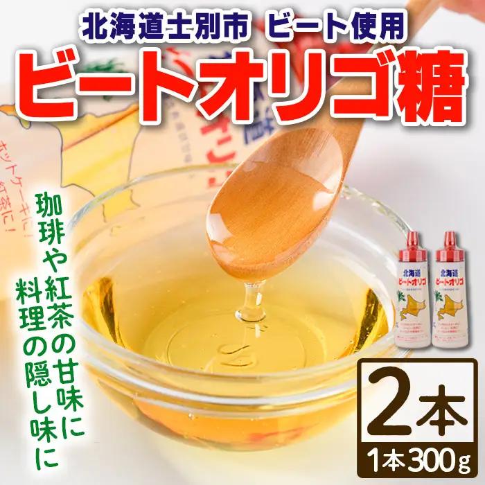 ビート オリゴ糖 300g×2本  北海道 甘味料 調味料【サフォーク】A7033