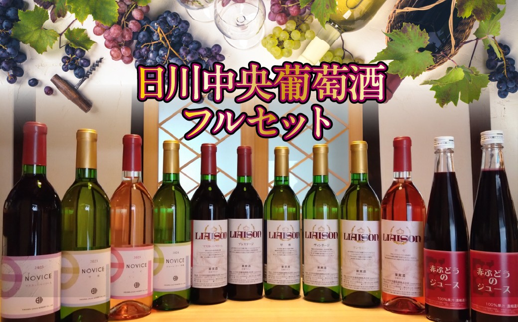 
日川中央葡萄酒フルセット★017-003
