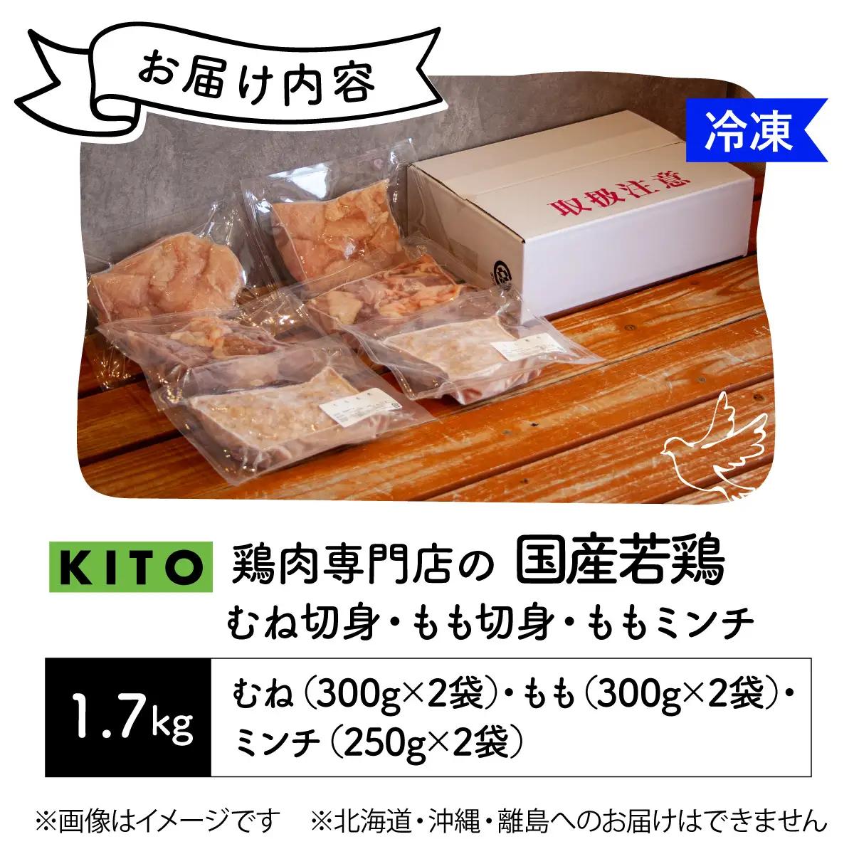 〈冷凍生〉KITO　国産若鶏もも肉＆むね肉カット（ひと口スライス）＆ももミンチ 合計1.7kg |  鶏肉