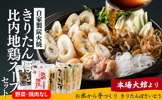 【ふるさと納税】自家製炭火焼きりたんぽと比内地鶏スープセット【きりたんぽ あきたこまち 米 比内地鶏 スープ セット 詰め合わせ ストレートスープ 濃厚 郷土料理 鍋 なべ 簡単 贈り物 ギフト 東北 秋田県 大館市】【85P1533】【きりたんぽさいとう】