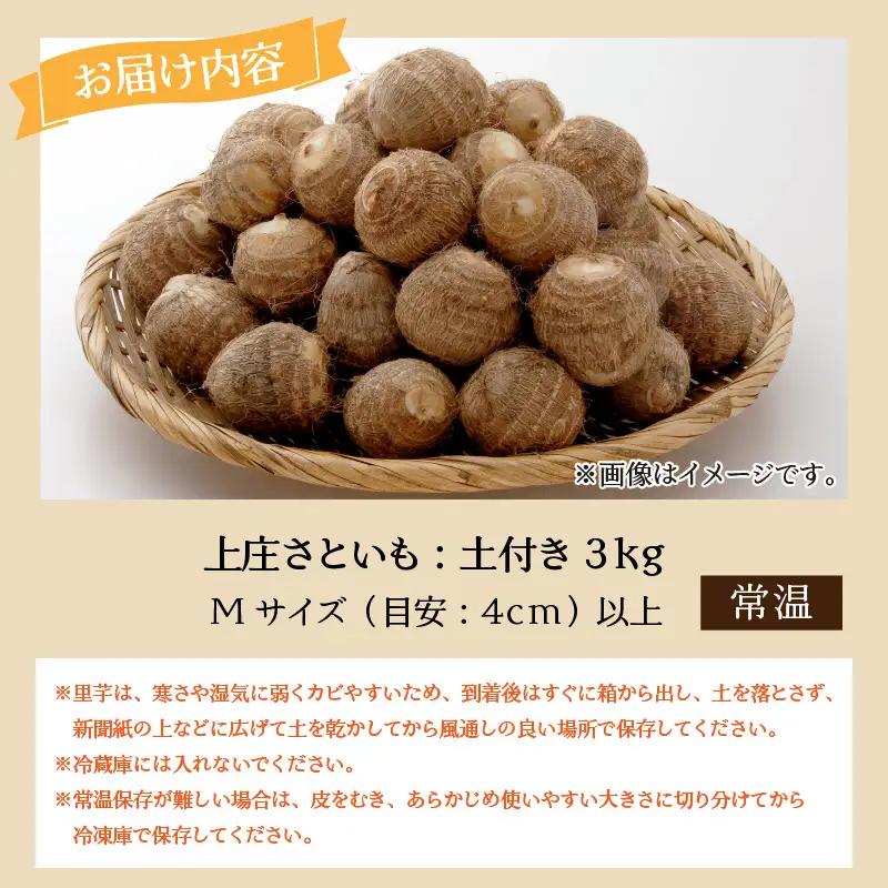 上庄さといも 【10月発送分】 3kg  里芋 特別栽培 [A-004001_01]