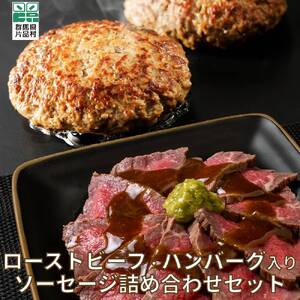 ローストビーフ・ハンバーグ入りセット（シェモワ）