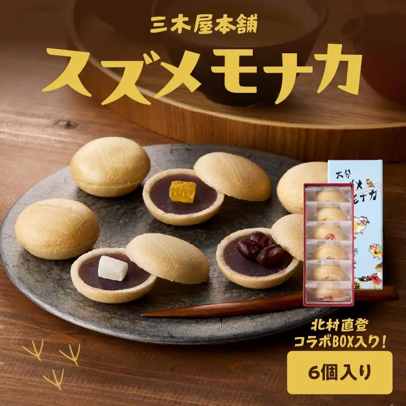 大分スズメモナカ　6個入り　三木屋本舗×北村直登コラボBOX入り J09019