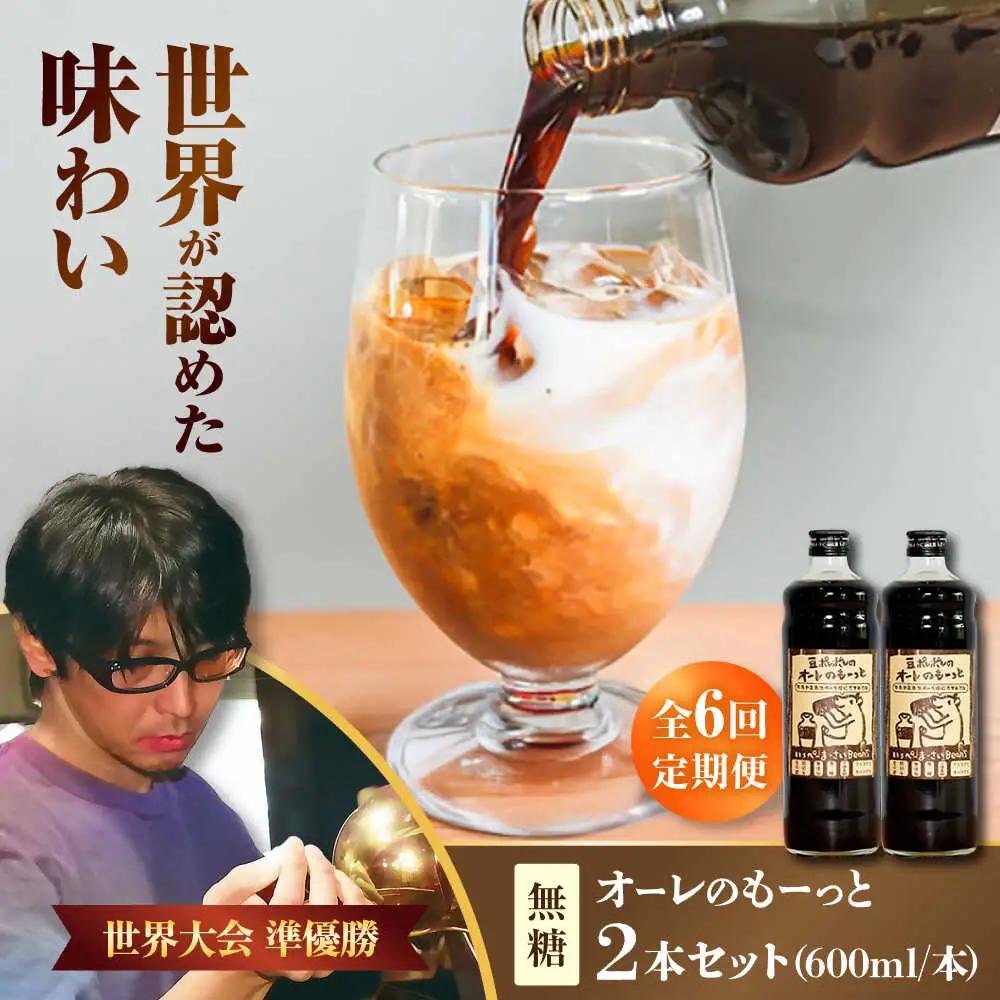 コーヒー 【全6回定期便】豆ポレポレのオーレのもーっと (無糖) 2本セット  BCAW065 カフェオレ