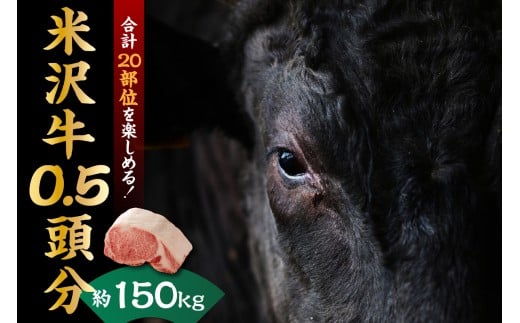 【 A5等級 】 米沢牛 0.5頭 20部位  ブランド牛 〔 冷凍配送 〕 米沢市肥育