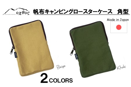 oxtos 帆布 ロースターケース 角型 カーキ キャンプ 【 ロースターケース 】