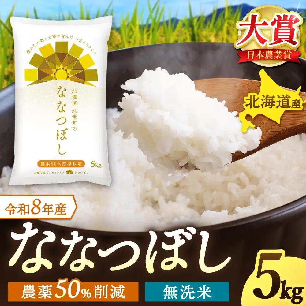 【令和8年産 新米 先行予約】 ななつぼし 無洗米 5kg 北海道米 ※2026年10月中旬より順次発送予定 【sun400-nana-m5-R8】