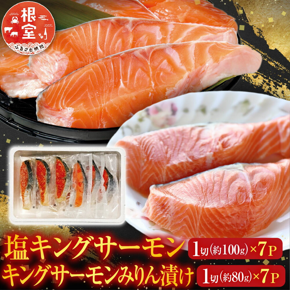 【ふるさと納税】 塩キングサーモン 1 切 ( 約 100g ) × 7P＆キングサーモンみりん漬け 1 切 ( 約 80g ) × 7P 鮭 さけ サケ しゃけ シャケ 魚 さかな サカナ みりん 個包装 真空 お取り寄せ グルメ 海鮮 北海道 根室市 B-09056