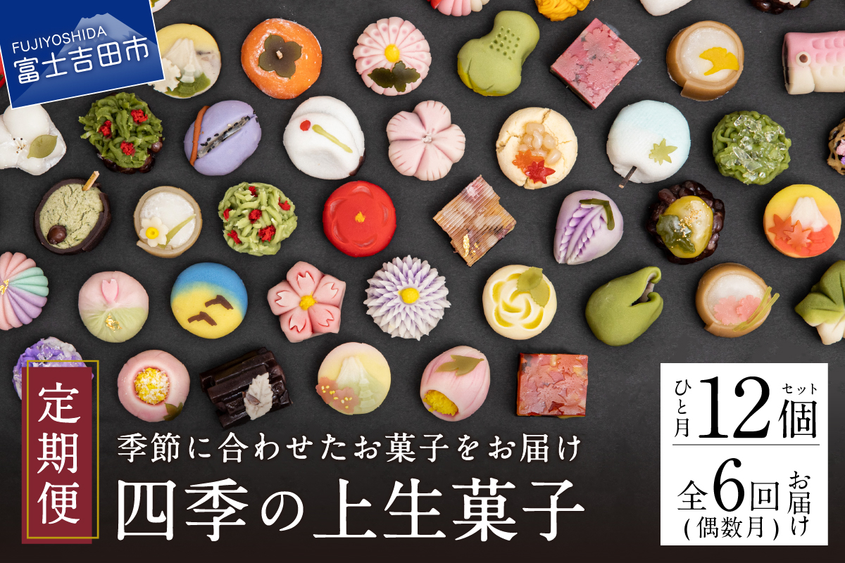 四季の彩 上生菓子(12個セット) 6回 定期便 【富士夢和菓子】