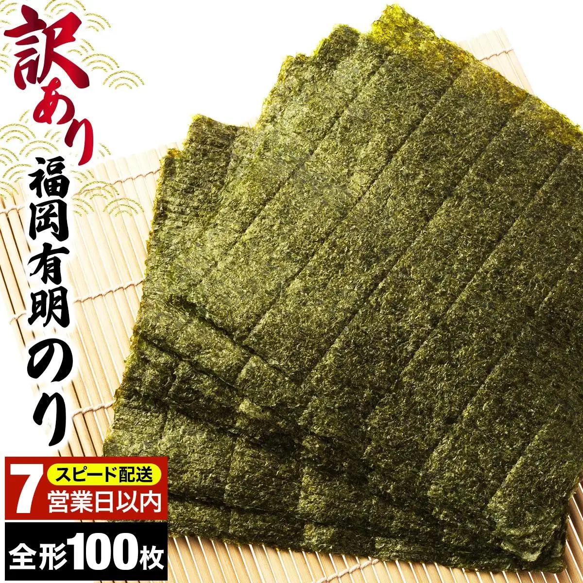 【7営業日以内発送】『訳あり』福岡有明のり 竹 焼き海苔 全形100枚（20枚×5袋）