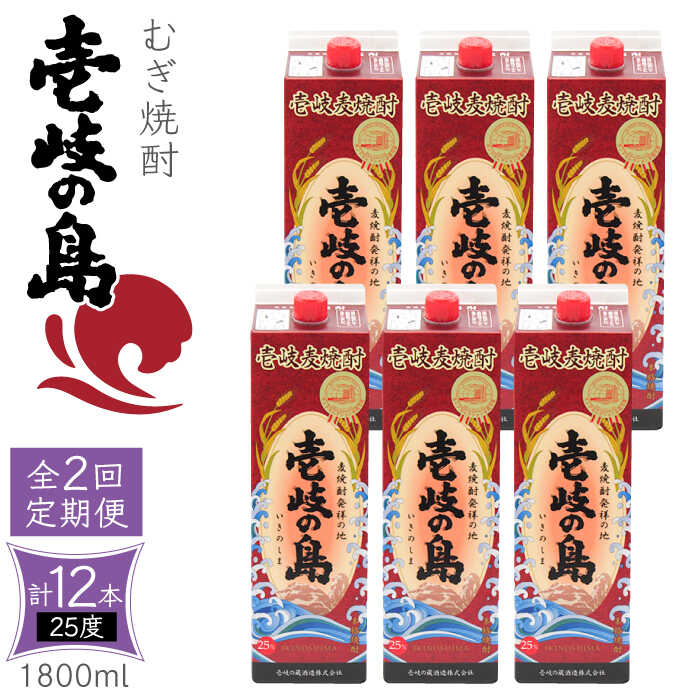 【ふるさと納税】【全2回定期便】 麦焼酎 壱岐の島 25度 1800ml 紙パック 6本 《壱岐市》【天下御免】 むぎ焼酎 焼酎 麦 酒 お酒[JDB385]